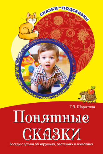 Обложка книги «Понятные сказки. Беседы с детьми об игрушках, растениях и животных»