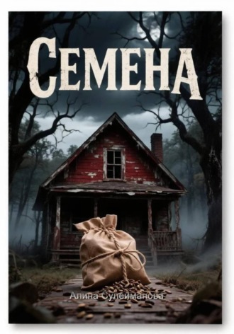 Обложка книги «Семена»