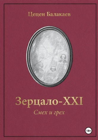 Обложка книги ««Зерцало-XXI. Смех и грех»»