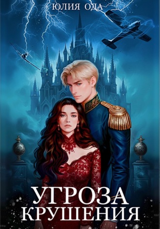 Обложка книги «Угроза крушения»