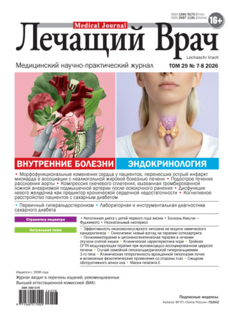 Обложка книги «Журнал «Лечащий Врач» №07-08/2026»