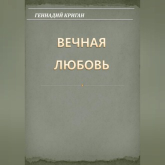 Обложка книги «Вечная любовь»