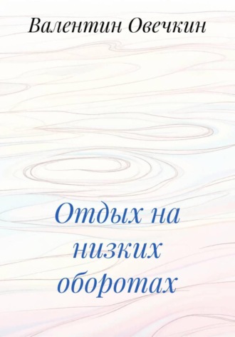 Обложка книги «Отдых на низких оборотах»