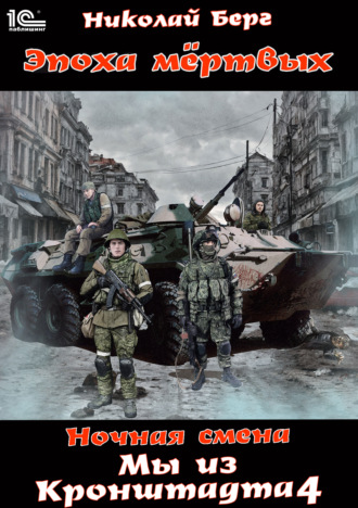 Обложка книги «Мы из Кронштадта. Том 4»