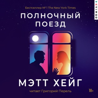 Полночный поезд