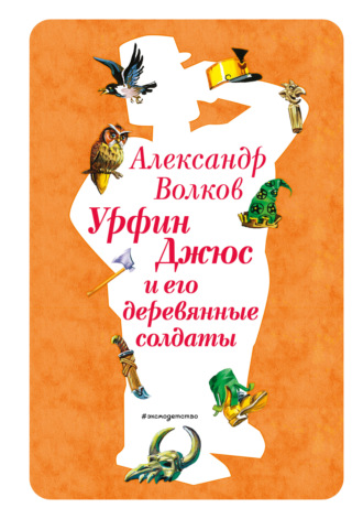 Обложка книги «Урфин Джюс и его деревянные солдаты»