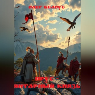 Обложка книги «Прус - янтарный князь»