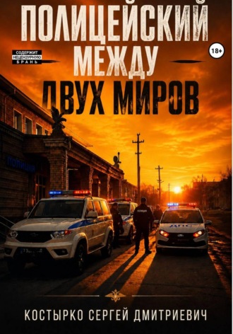 Обложка книги «Полицейский между двух миров»