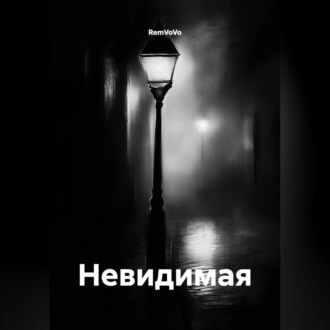 Обложка книги «Невидимая»
