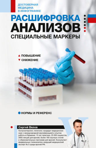 Обложка книги «Расшифровка анализов: специальные маркеры»