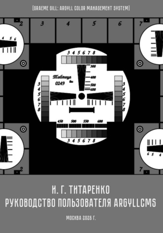 Обложка книги «Руководство пользователя ArgyllCMS»