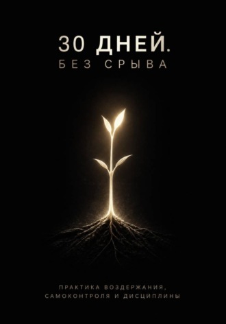 Обложка книги «30 дней. Без срыва»
