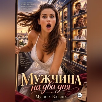 Обложка книги «Мужчина на два дня»