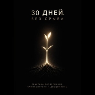 Обложка книги «30 дней. Без срыва»