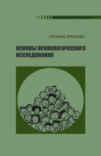 Основы психологического исследования