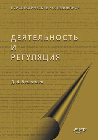 Обложка книги «Деятельность и саморегуляция»