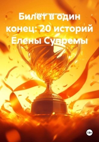 Обложка книги «Билет в один конец: 20 историй Елены Супремы»