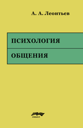 Обложка книги «Психология общения»