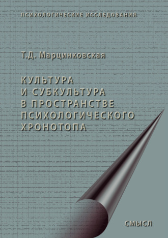 Обложка книги «Культура и субкультура в пространстве психологического хронотопа»