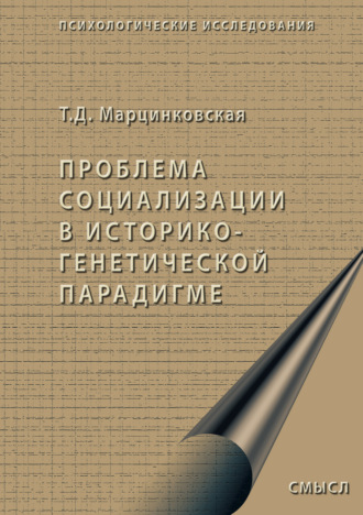 Обложка книги «Проблема социализации в историко-генетической парадигме»