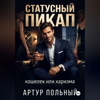 Обложка книги «Статусный пикап. Кошелёк или харизма»