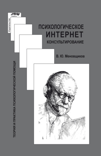 Обложка книги «Психологическое интернет-консультирование»