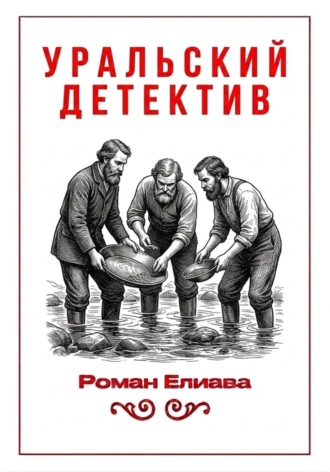 Уральский детектив