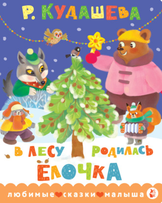 Обложка книги «В лесу родилась ёлочка»