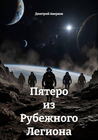 Обложка книги «Пятеро из Рубежного Легиона»