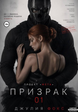 Обложка книги «Проект "Мета": Призрак 01»