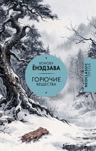 Обложка книги «Горючие вещества»