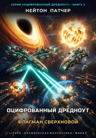 Обложка книги «Оцифрованный Дредноут: Флагман Сверхновой»