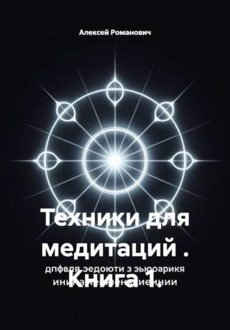 Обложка книги «Техники для медитаций . Книга 1»