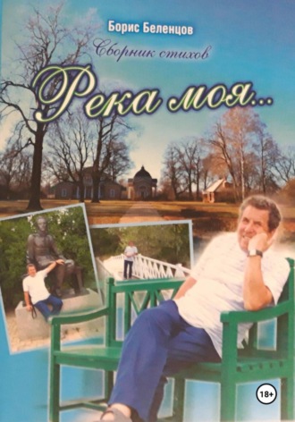 Обложка книги «Река моя. Сборник стихов»