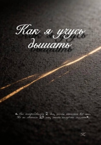 Обложка книги «Как я учусь дышать»