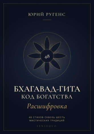 Обложка книги «Бхагавад-гита. Расшифровка. Код богатства»
