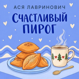 Обложка книги «Счастливый пирог»