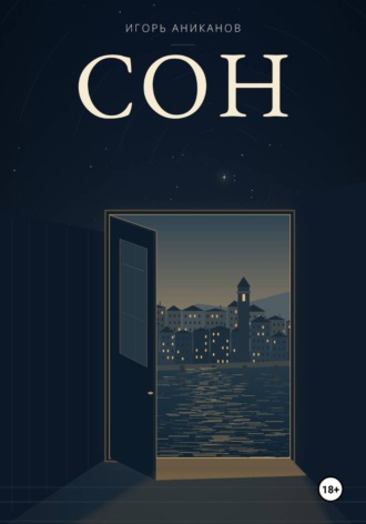 Обложка книги «Сон»