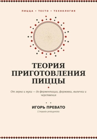 Обложка книги «Теория приготовления пиццы»