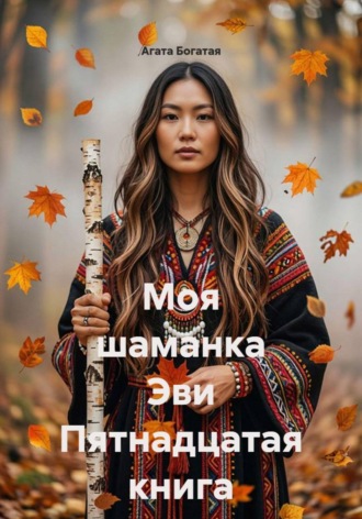 Обложка книги «Моя шаманка Эви Пятнадцатая книга»
