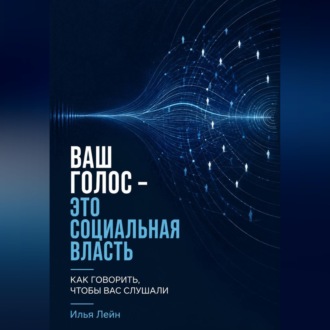 Обложка книги «Ваш голос - это социальная власть. Как говорить, чтобы вас слушали»