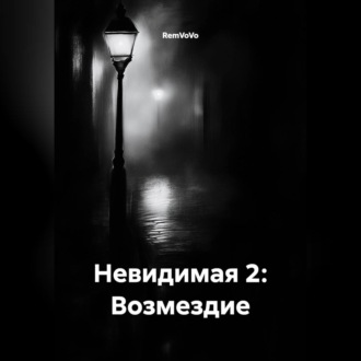 Обложка книги «Невидимая 2: Возмездие»