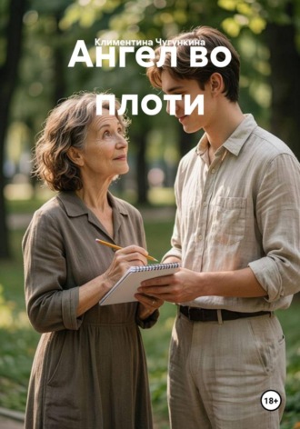 Обложка книги «Ангел во плоти»