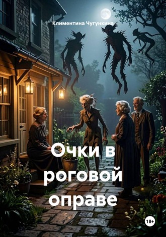 Обложка книги «Очки в роговой оправе»