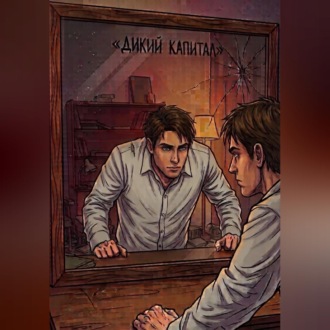 Обложка книги «Дикий капитал»