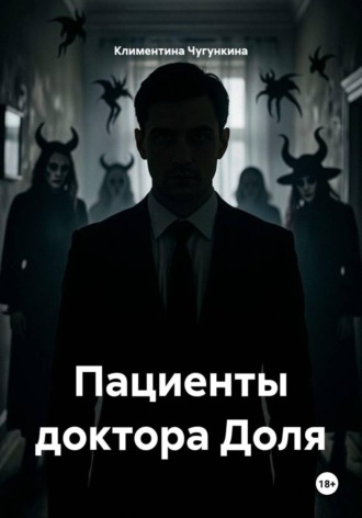 Обложка книги «Пациенты доктора Доля»