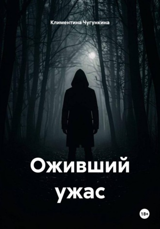 Обложка книги «Оживший ужас»