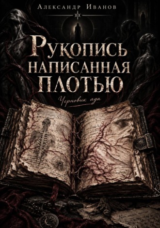 Обложка книги «Рукопись, написанная плотью. Черновик ада»
