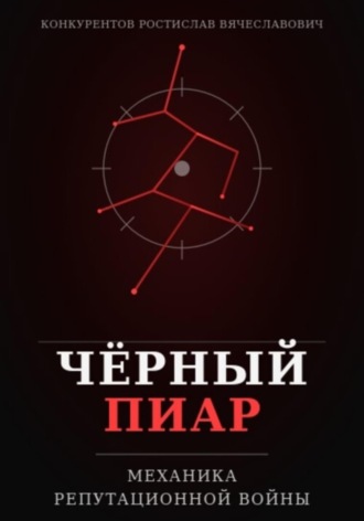 Обложка книги «Чёрный пиар. Механика репутационной войны»