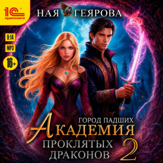 Обложка книги «Город падших. Академия проклятых драконов. Том 2»